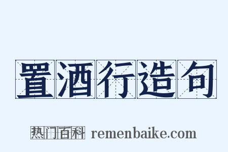 置酒行造句是什么意思的图片
